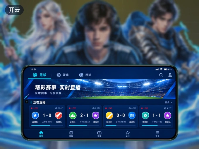 用开云 APP看球，高清流畅不卡顿